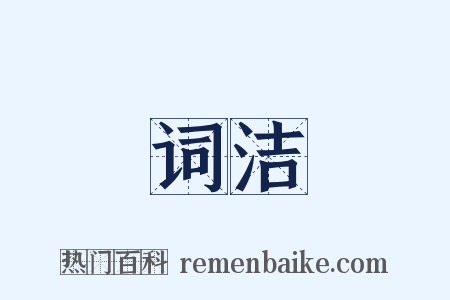 词洁是什么意思的图片